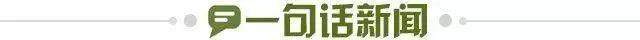 1725145805419062514.jpg 一句话新闻.jpg