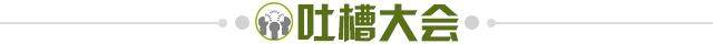 1725145785047044057.jpg 吐槽大会.jpg