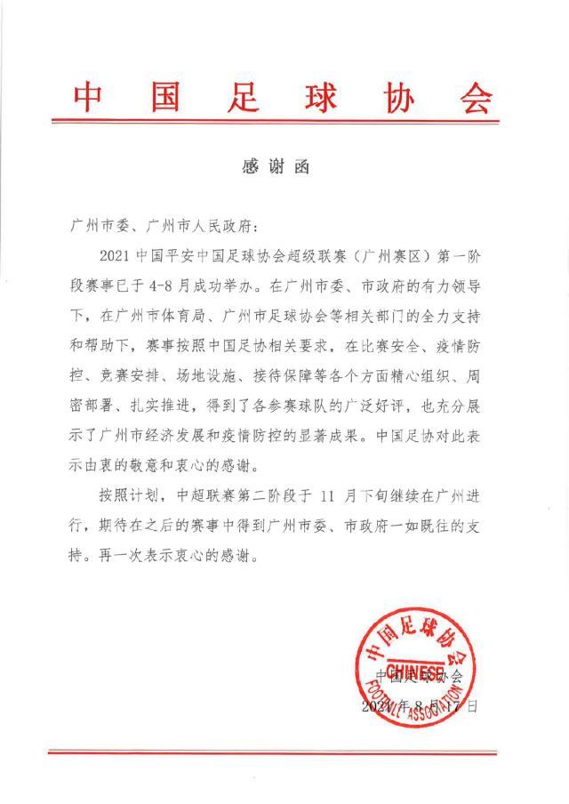 Speed racing-足协向广州市委市政府发感谢函 第二阶段仍在广州